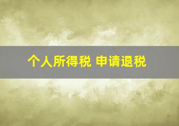 个人所得税 申请退税